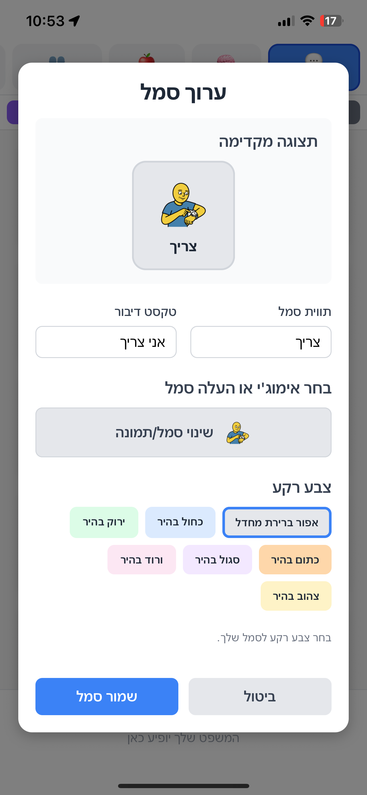 עריכת סמל בלוח תקשורת דיגיטלי - אפליקציית תקשורת חליפית לאוטיסטים
