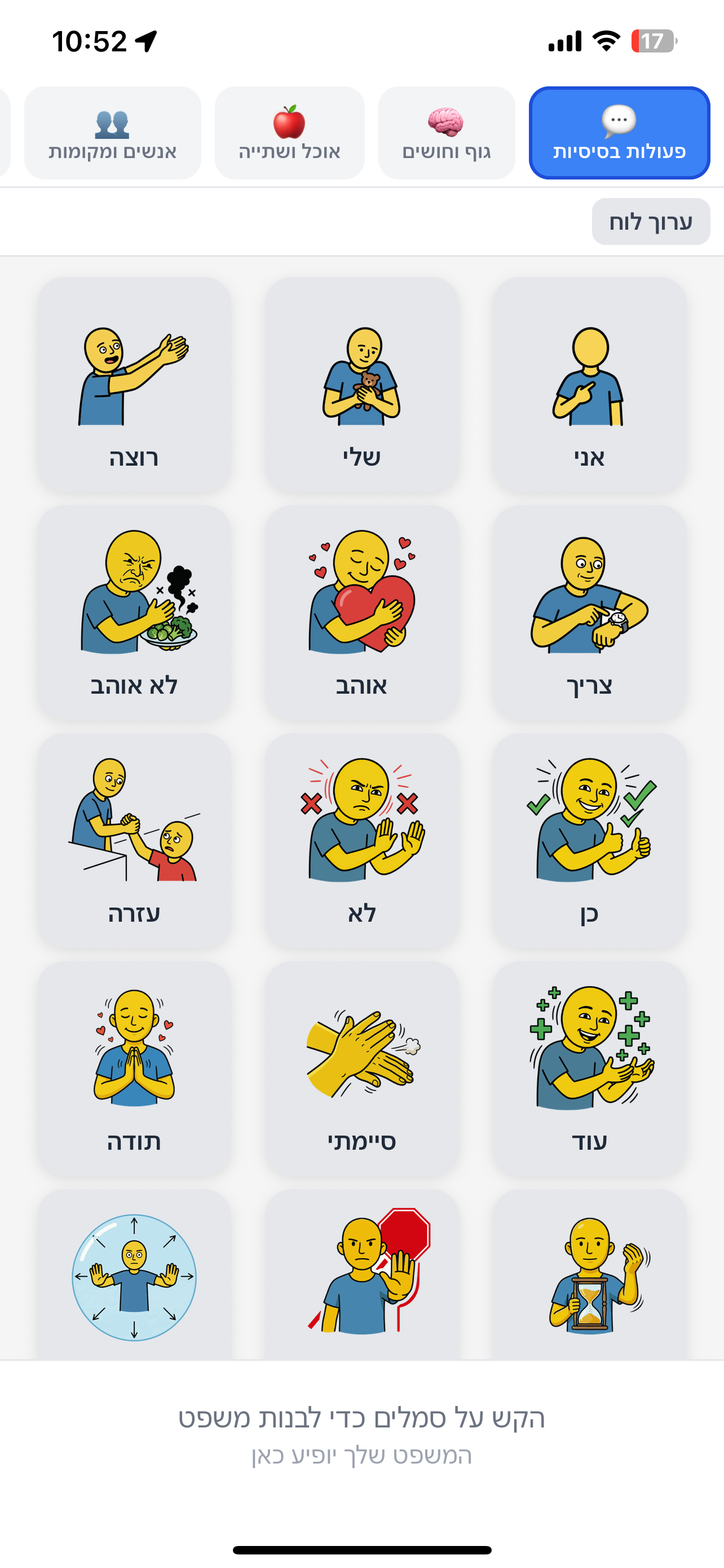 לוח תקשורת SymbolVoice - מסך הבית של אפליקציית תקשורת חליפית לאוטיסטים